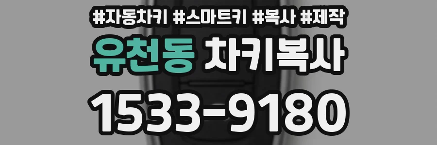 유천동 차키복사