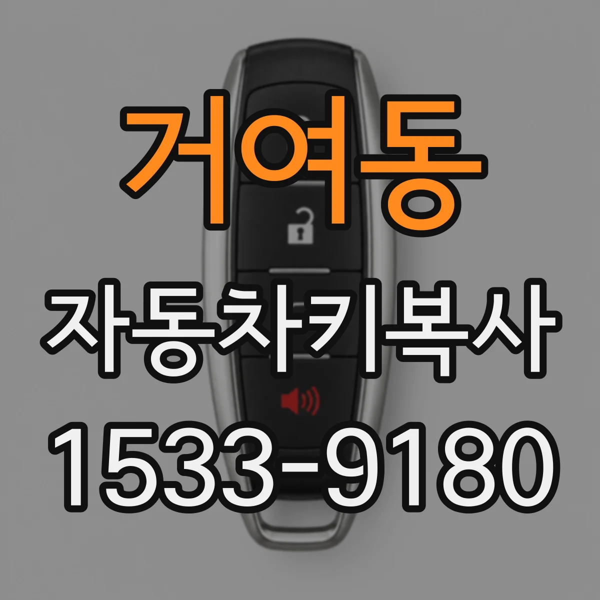 거여동 자동차키복사