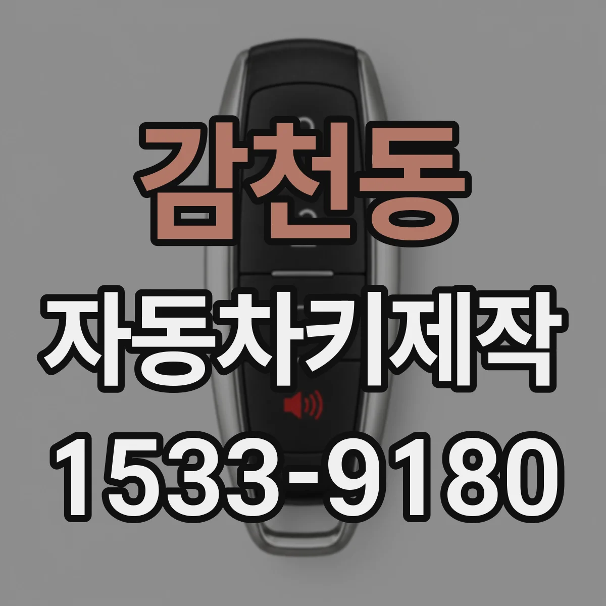 감천동 자동차키제작