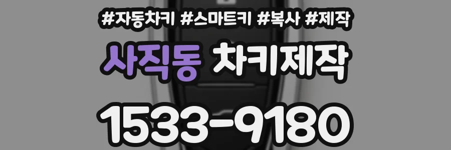 사직동 차키제작