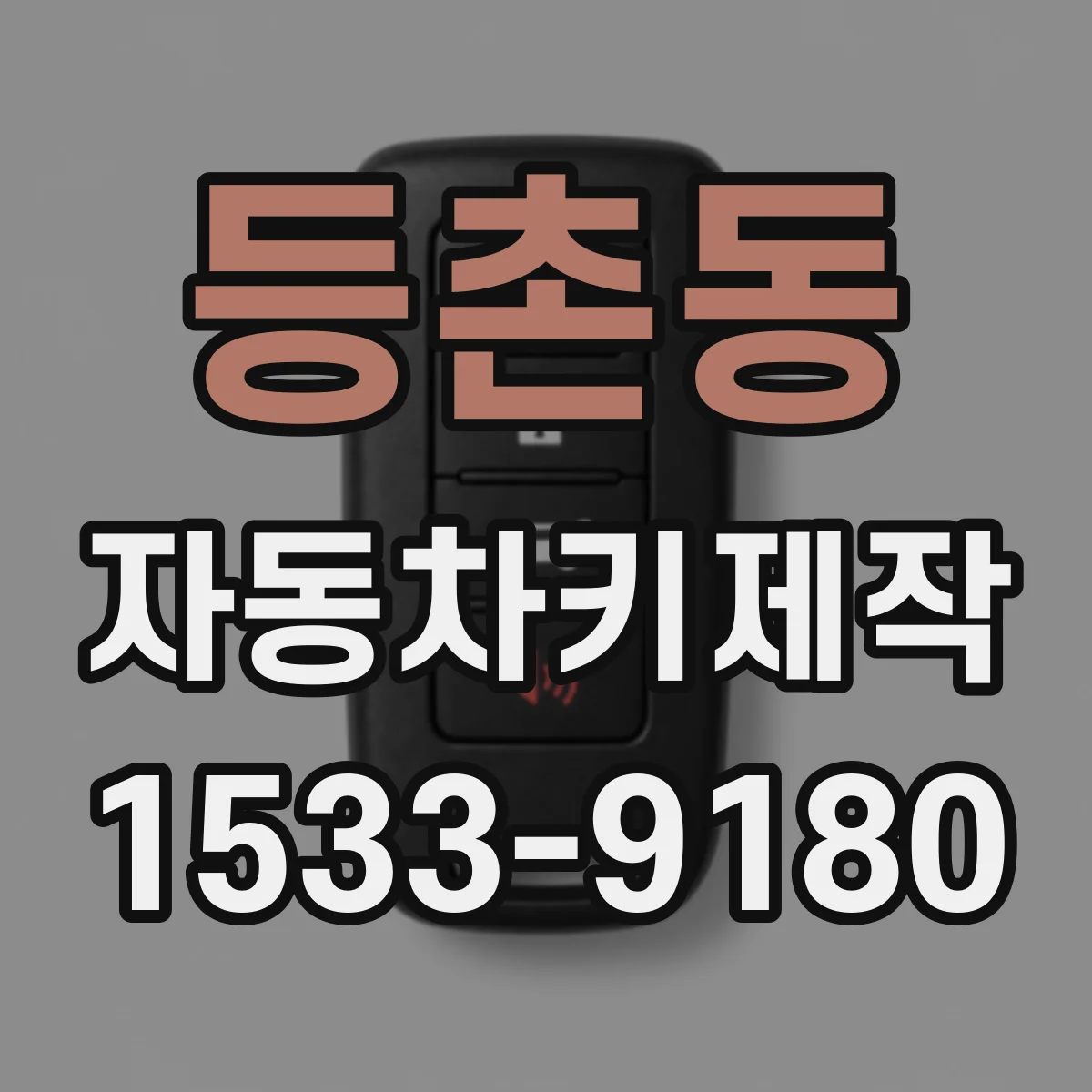 등촌동 자동차키제작