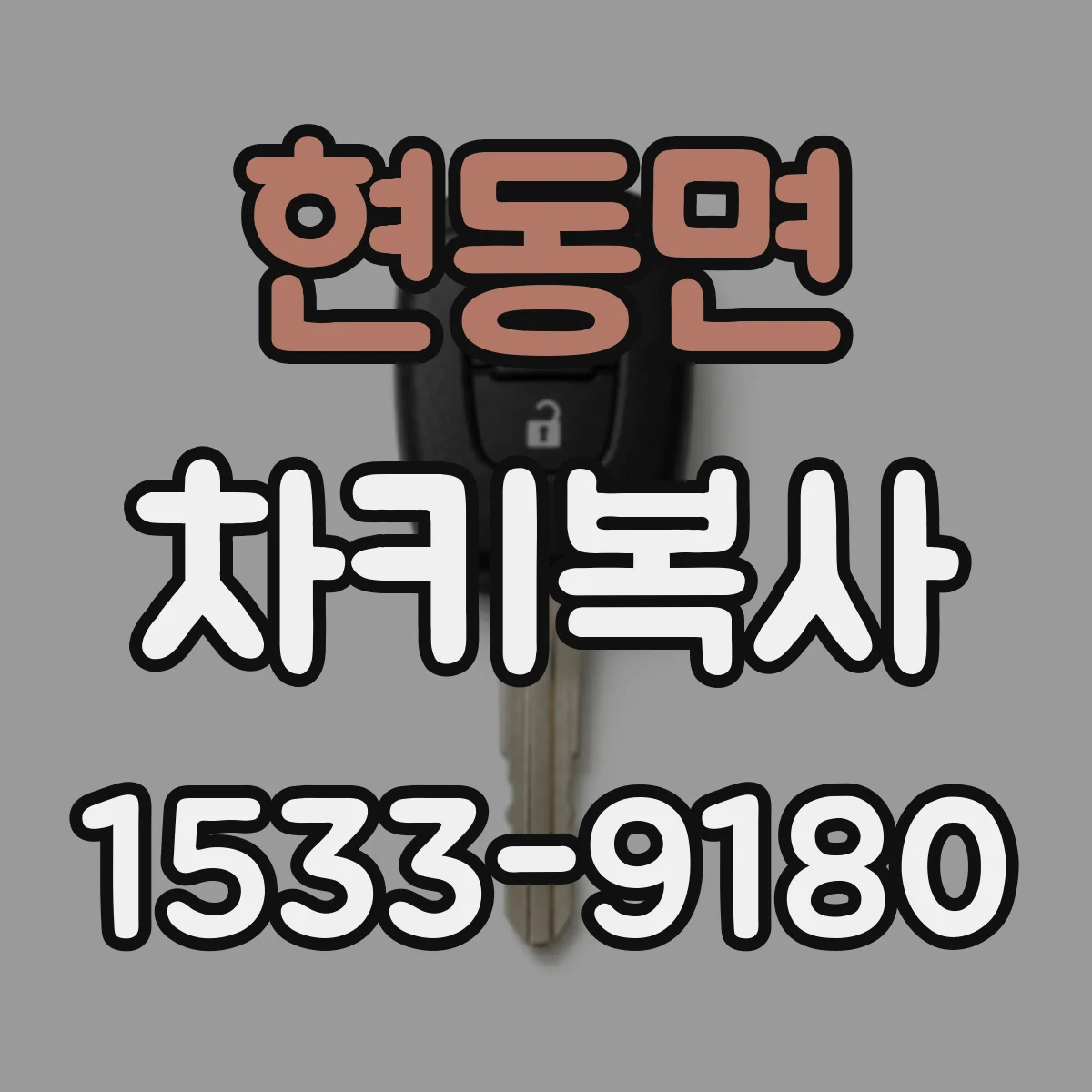 현동면 차키복사