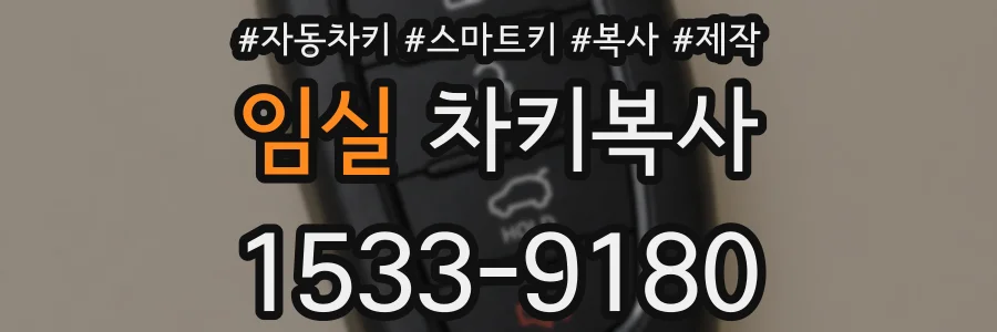 임실 차키복사