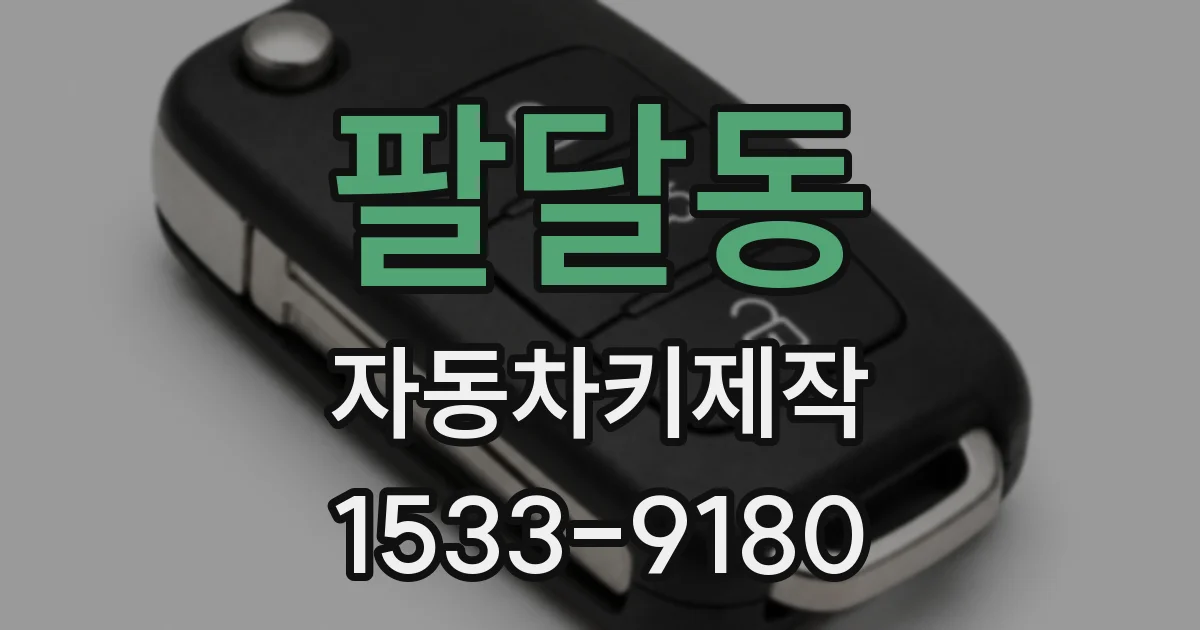 팔달동 자동차키제작