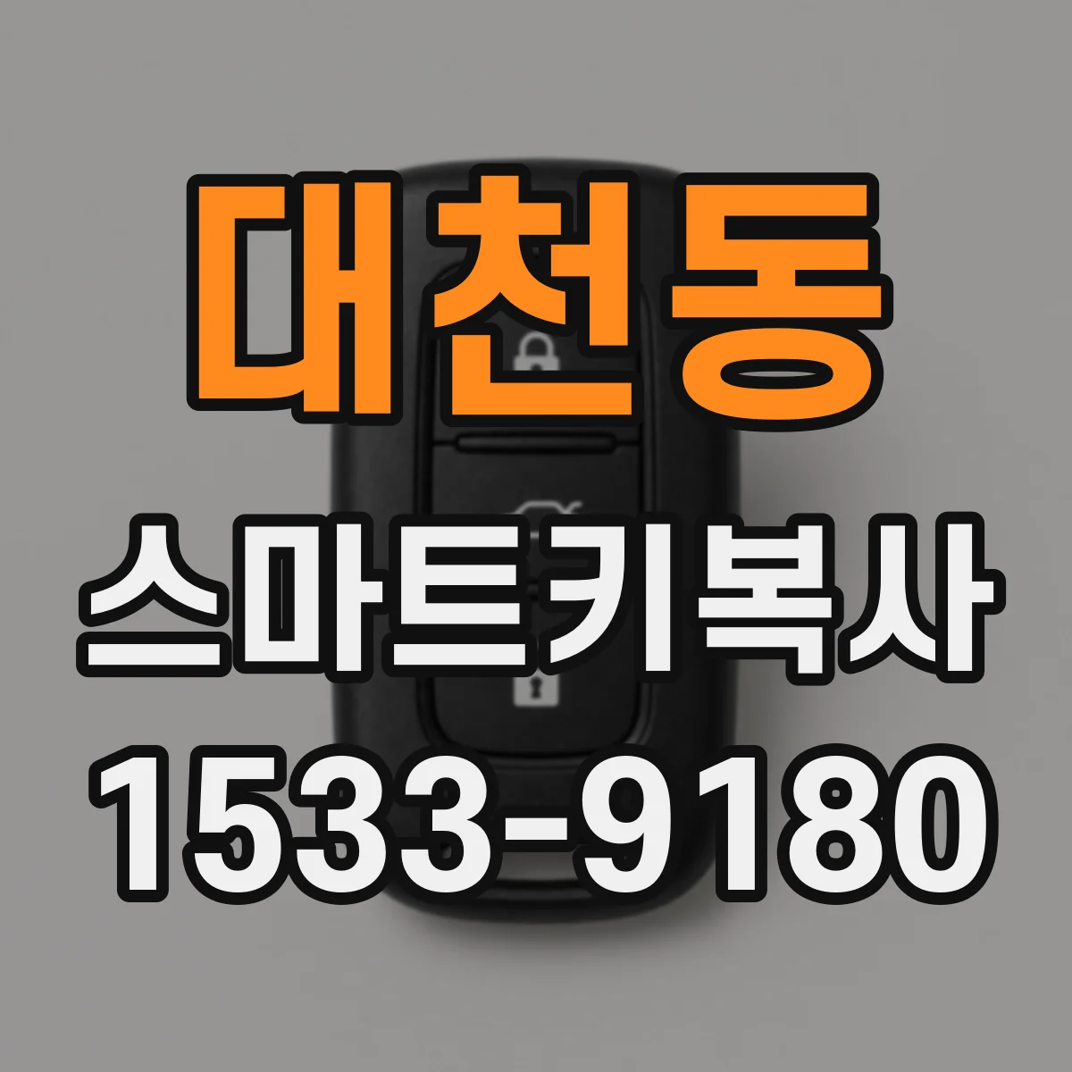 대천동 스마트키복사
