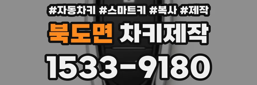 북도면 차키제작