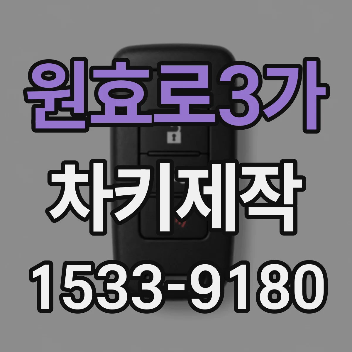 원효로3가 차키제작