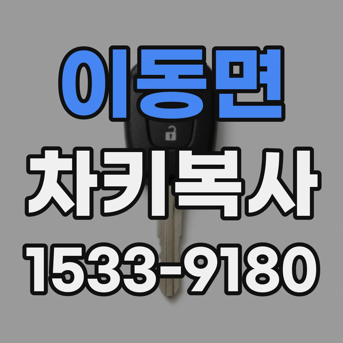 이동면 차키복사