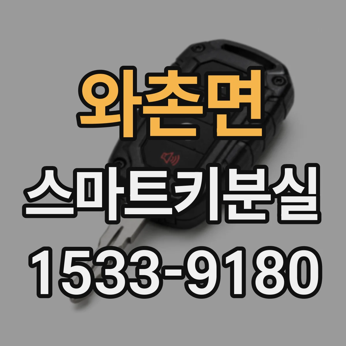 와촌면 스마트키분실