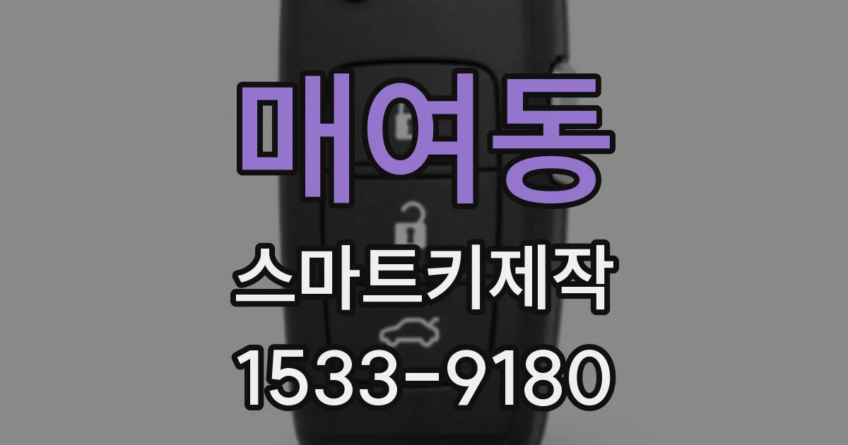 매여동 스마트키제작