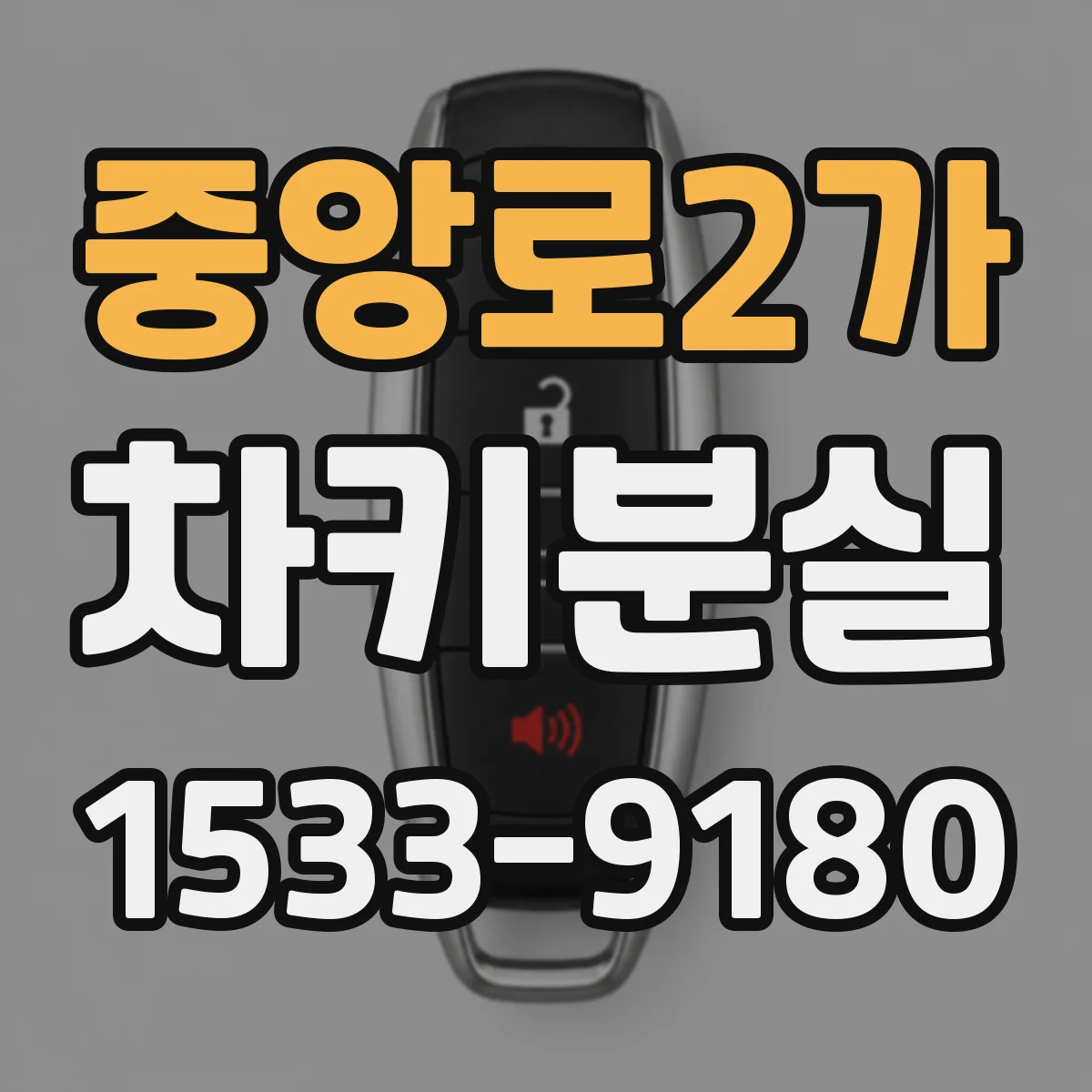 중앙로2가 차키분실