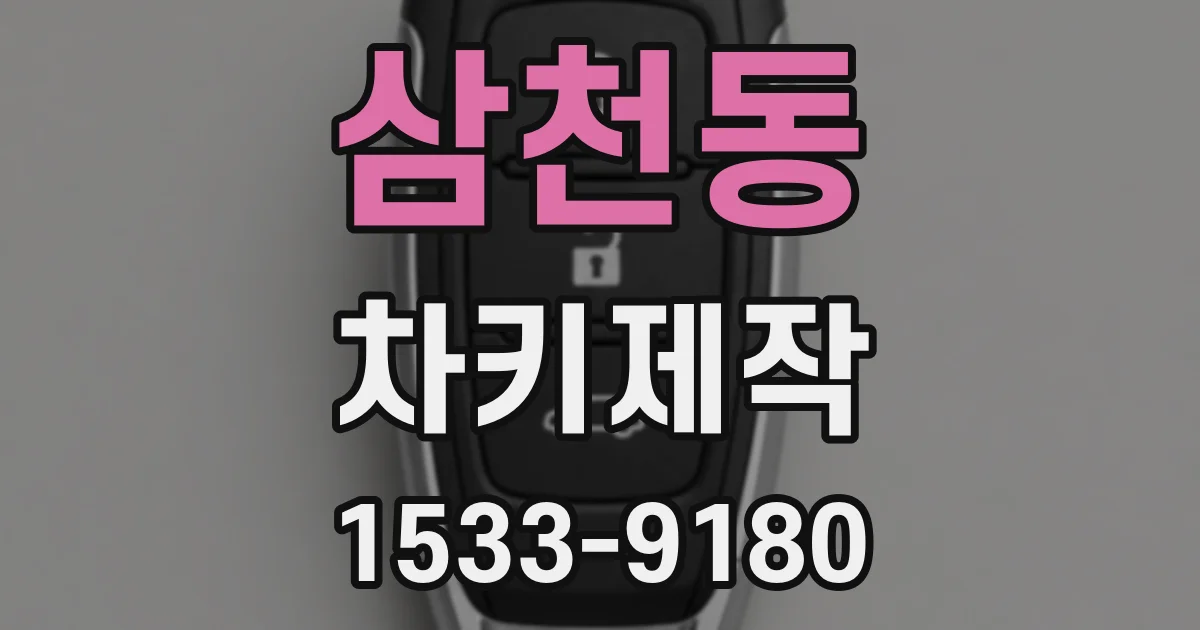 삼천동 차키제작