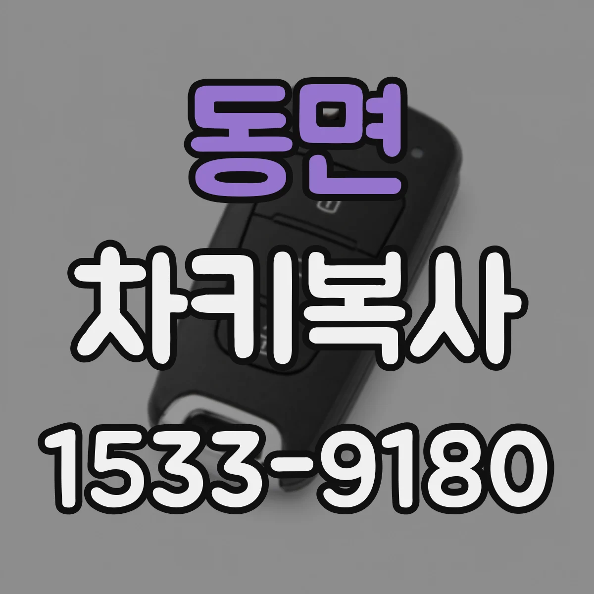 동면 차키복사