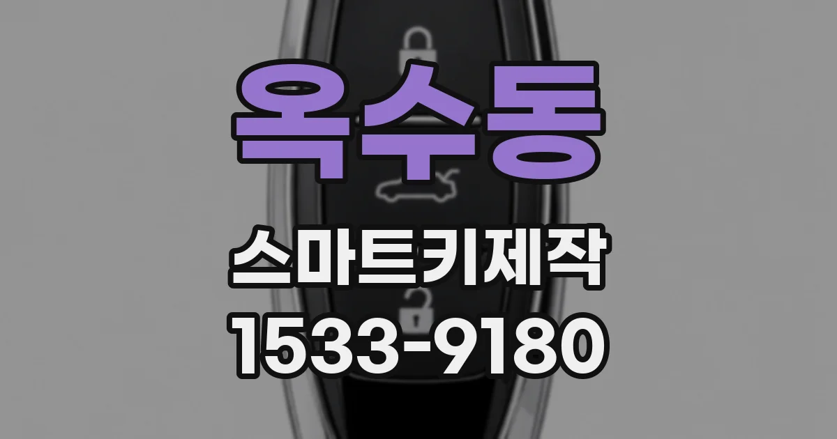 옥수동 스마트키제작