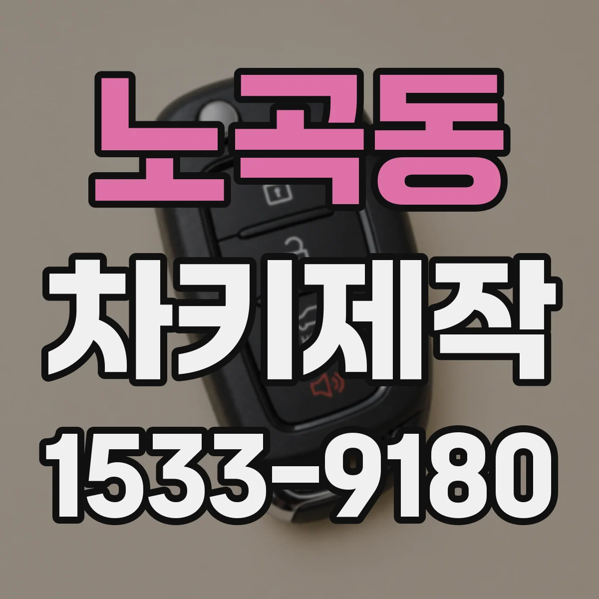 노곡동 차키제작