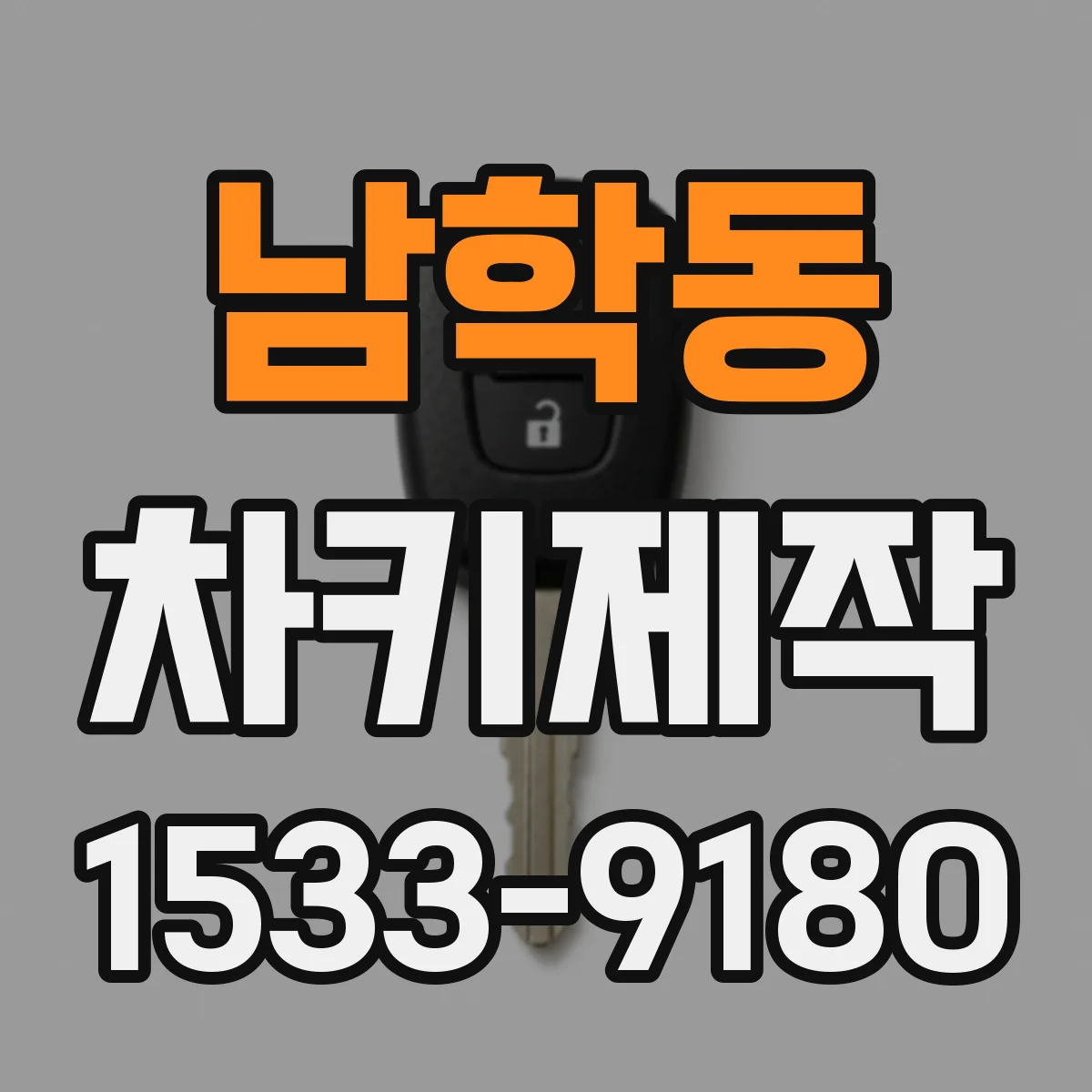 남학동 차키제작