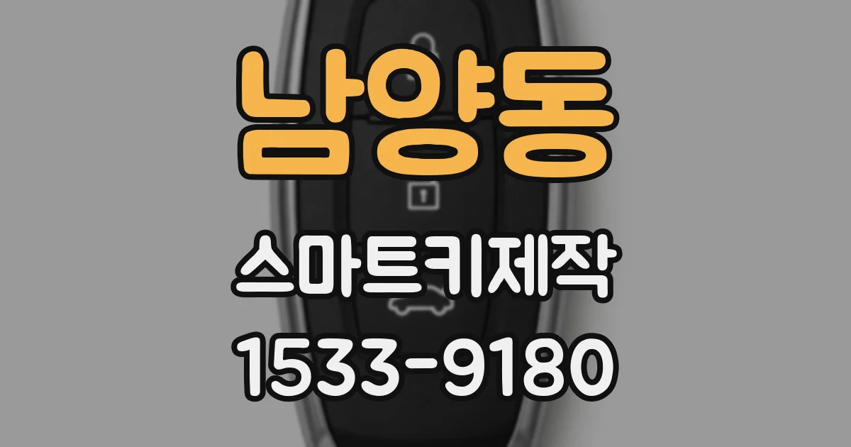 남양동 스마트키제작