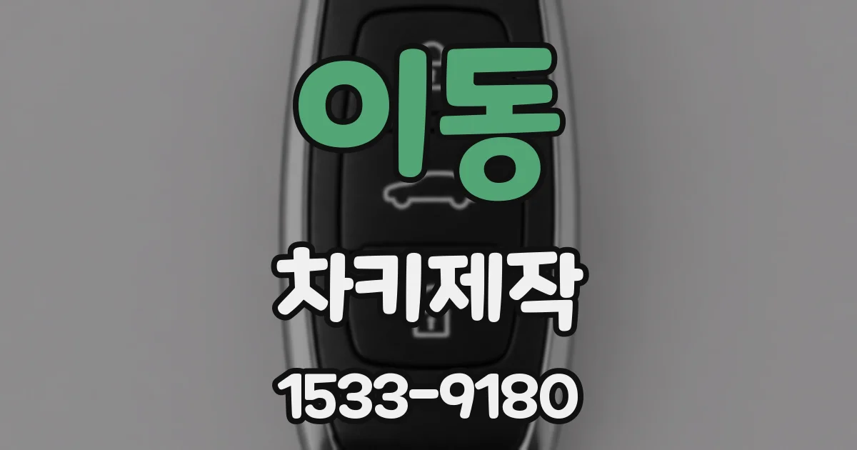이동 차키제작