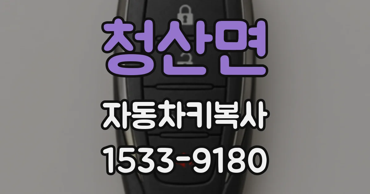 청산면 자동차키복사