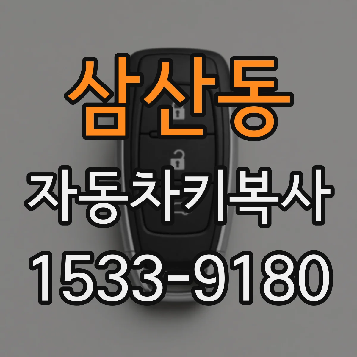 삼산동 자동차키복사