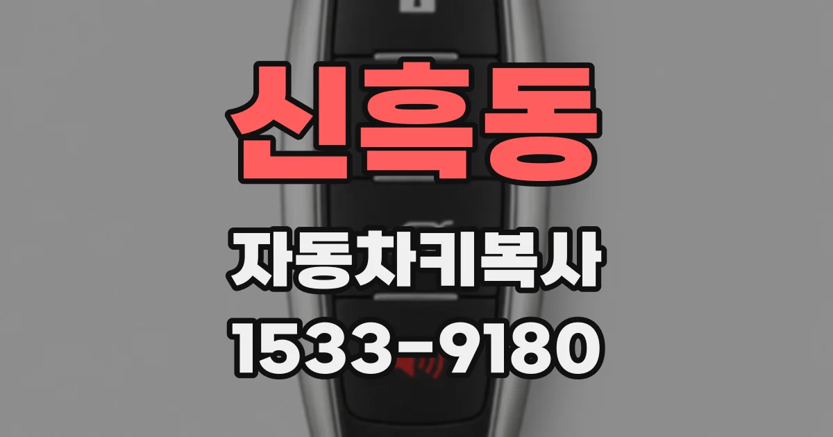신흑동 자동차키복사