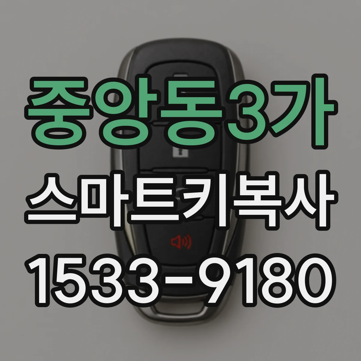 중앙동3가 스마트키복사