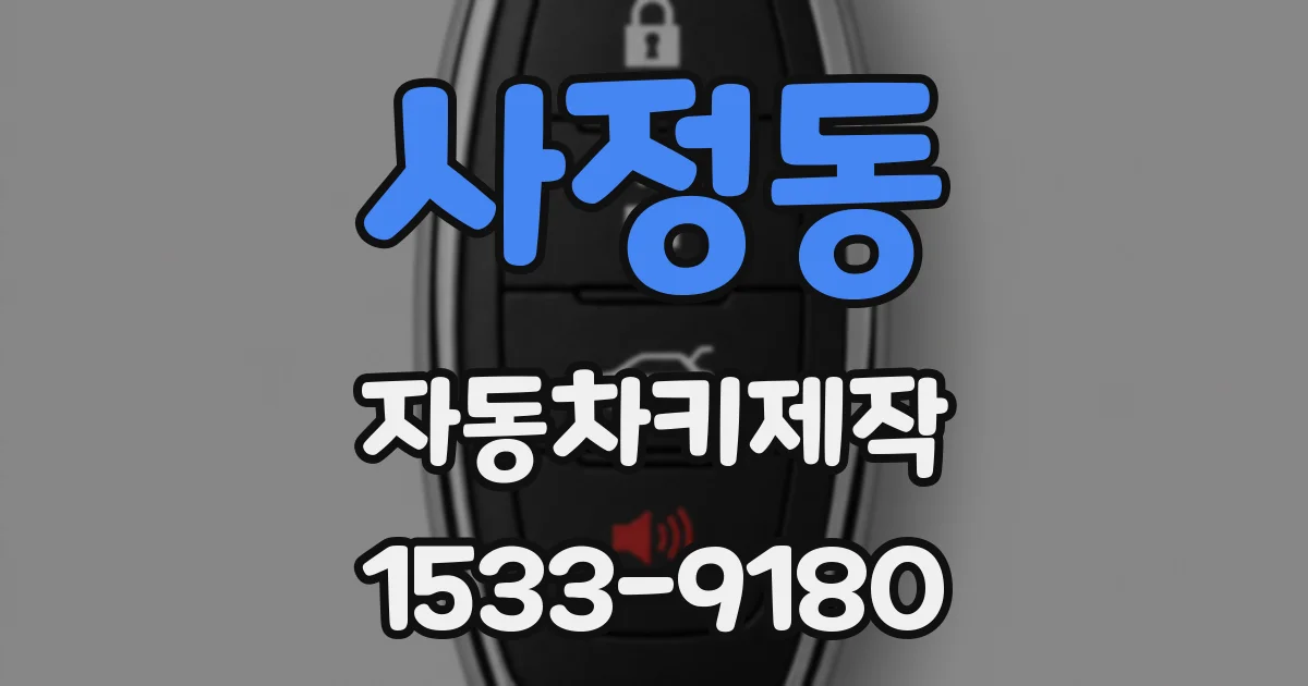 사정동 자동차키제작