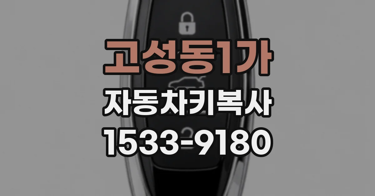 고성동1가 자동차키복사