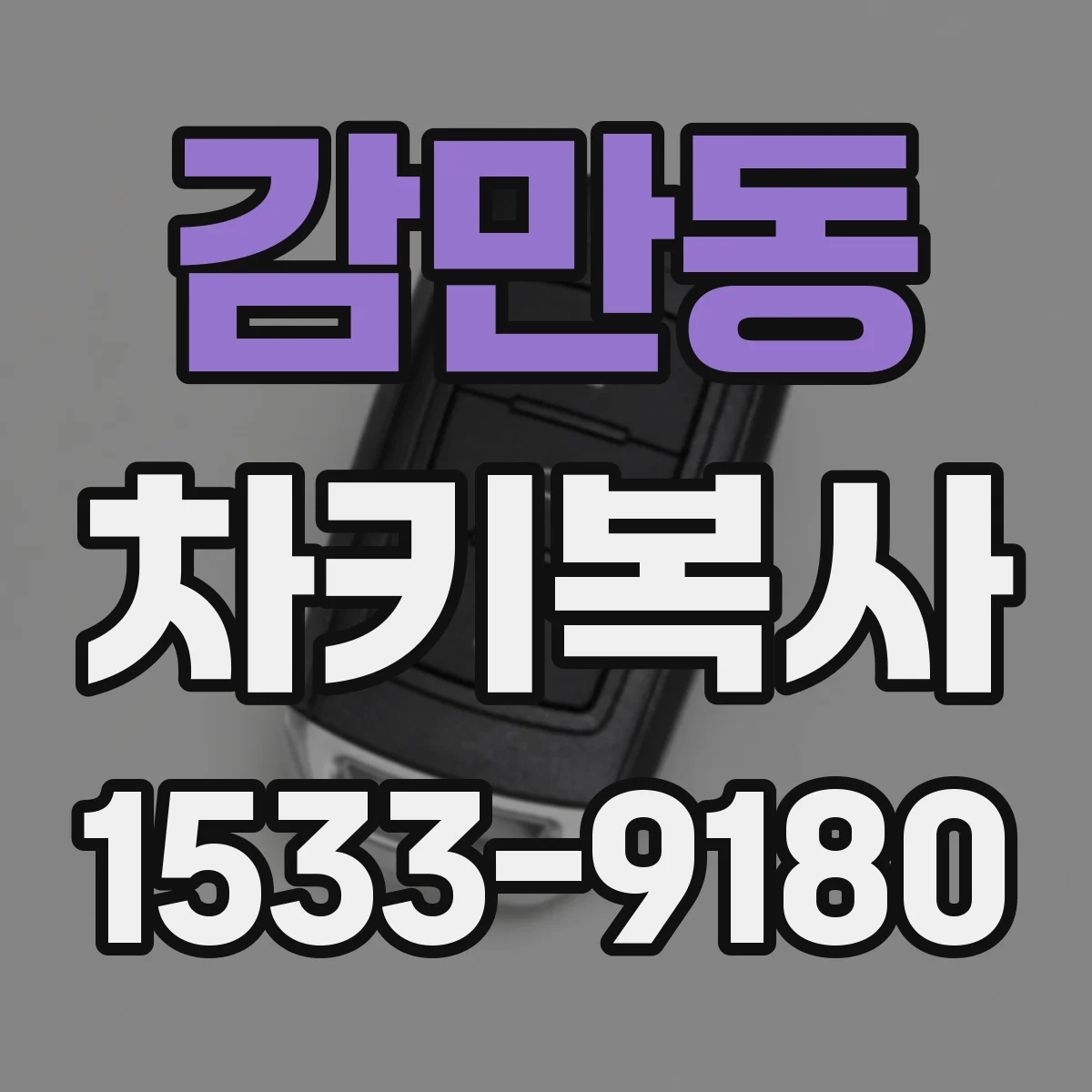 감만동 차키복사