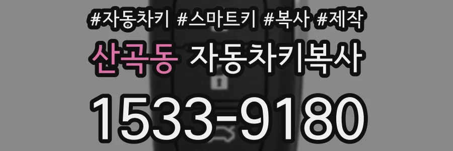 산곡동 자동차키복사