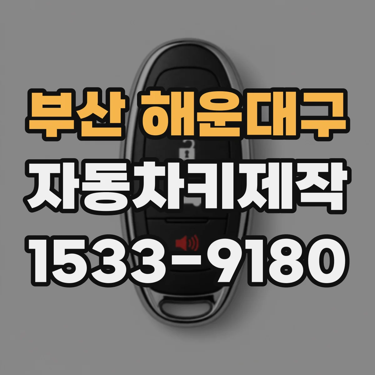 부산 해운대구 자동차키제작