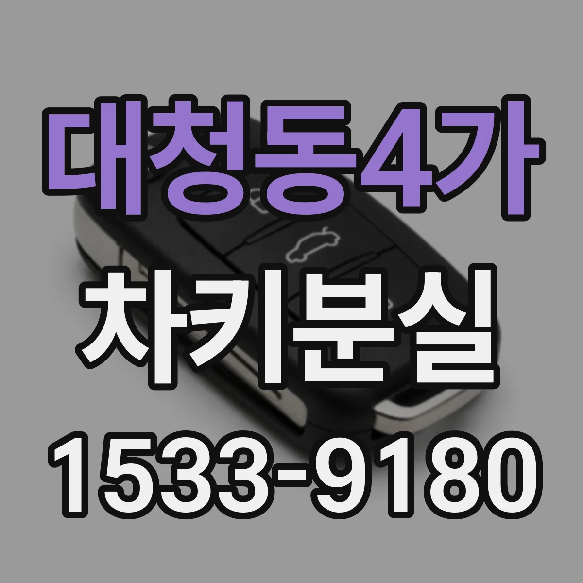 대청동4가 차키분실