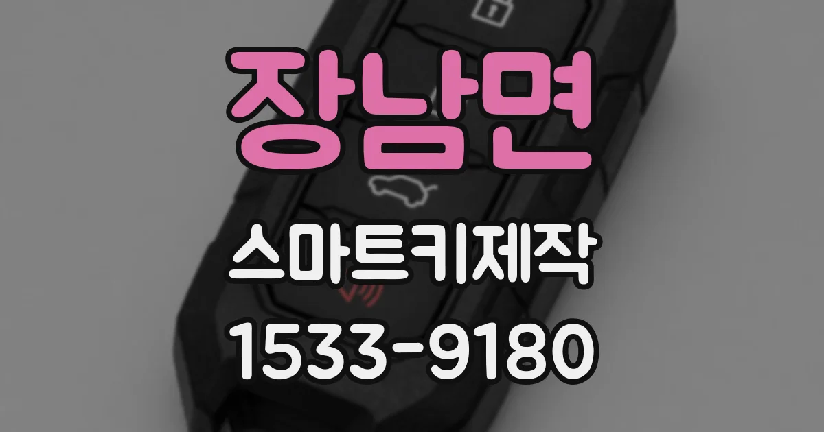장남면 스마트키제작
