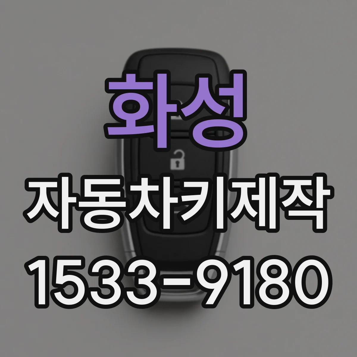 화성 자동차키제작