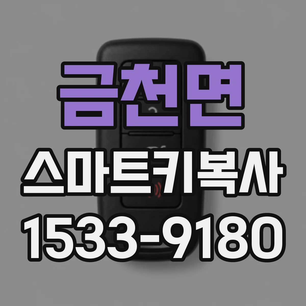 금천면 스마트키복사