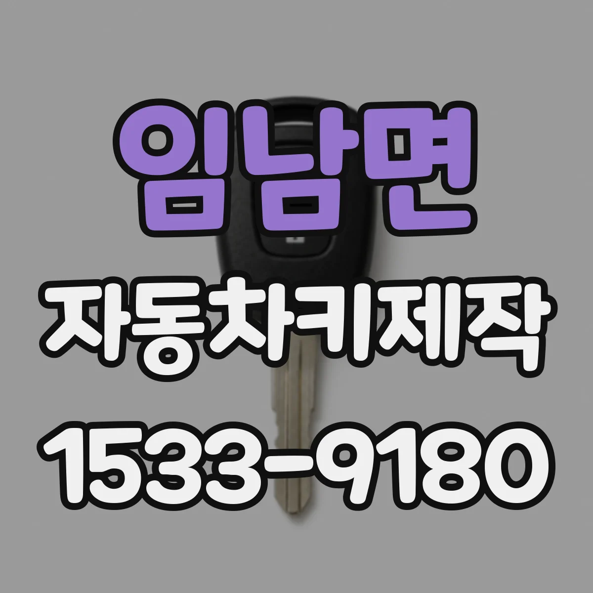 임남면 자동차키제작