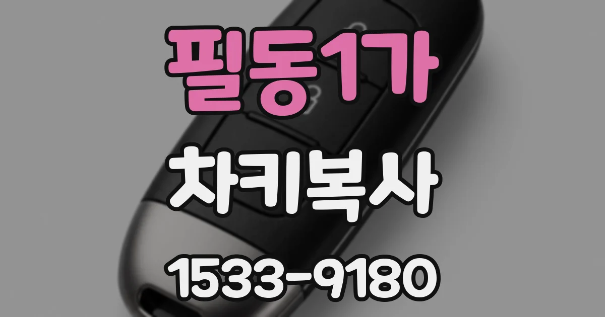 필동1가 차키복사