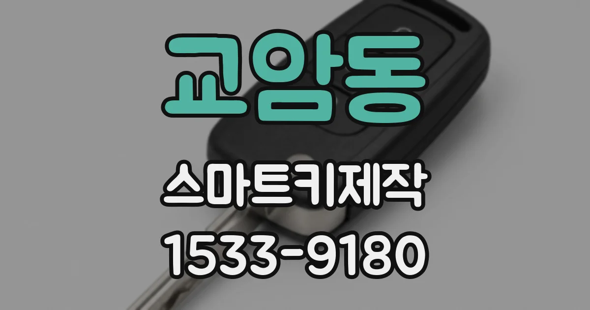 교암동 스마트키제작