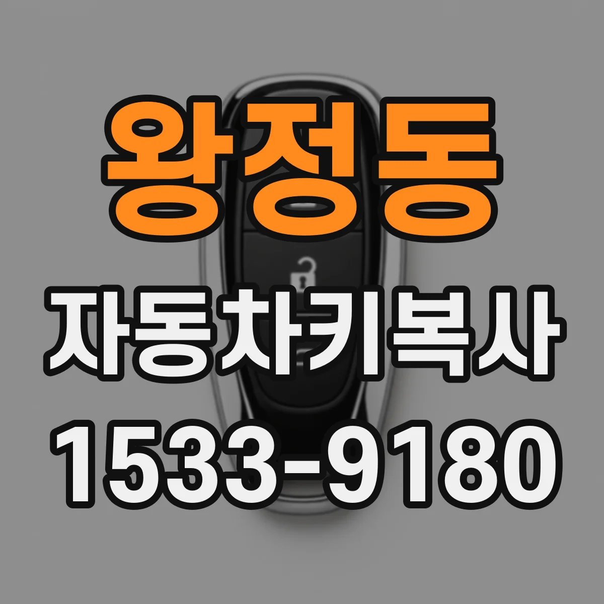 왕정동 자동차키복사