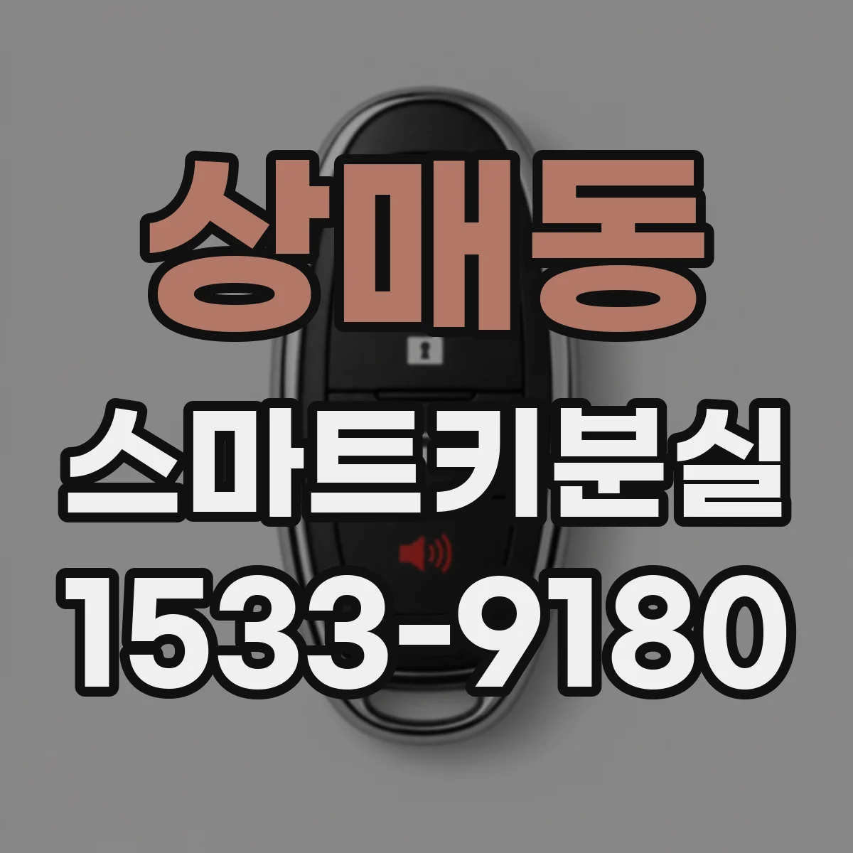 상매동 스마트키분실