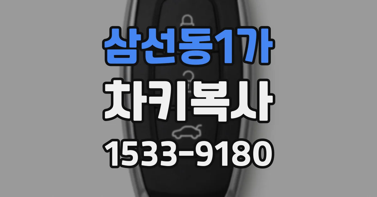 삼선동1가 차키복사