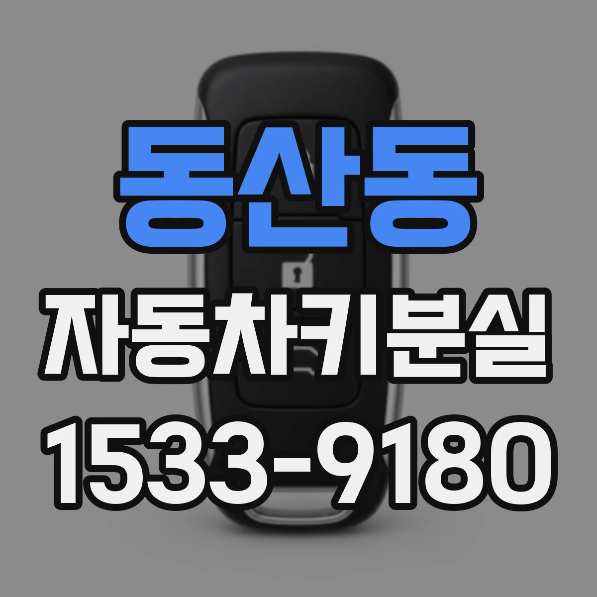 동산동 자동차키분실