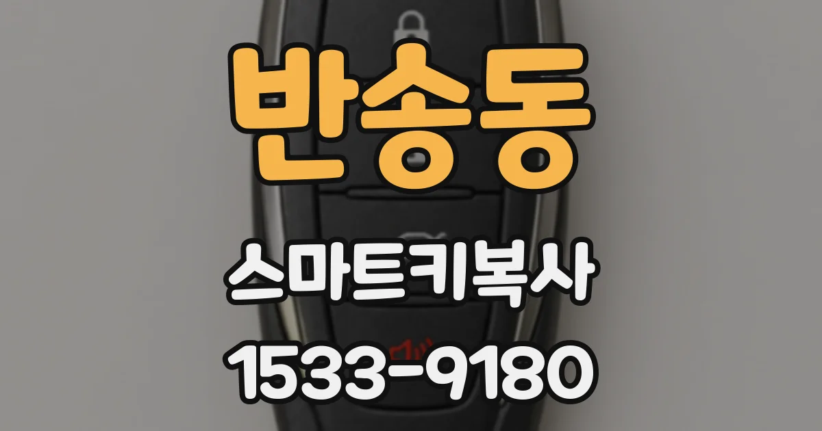 반송동 스마트키복사