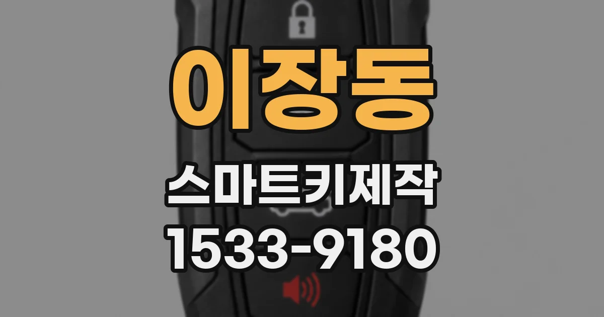 이장동 스마트키제작