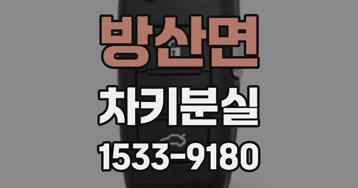 방산면 차키분실