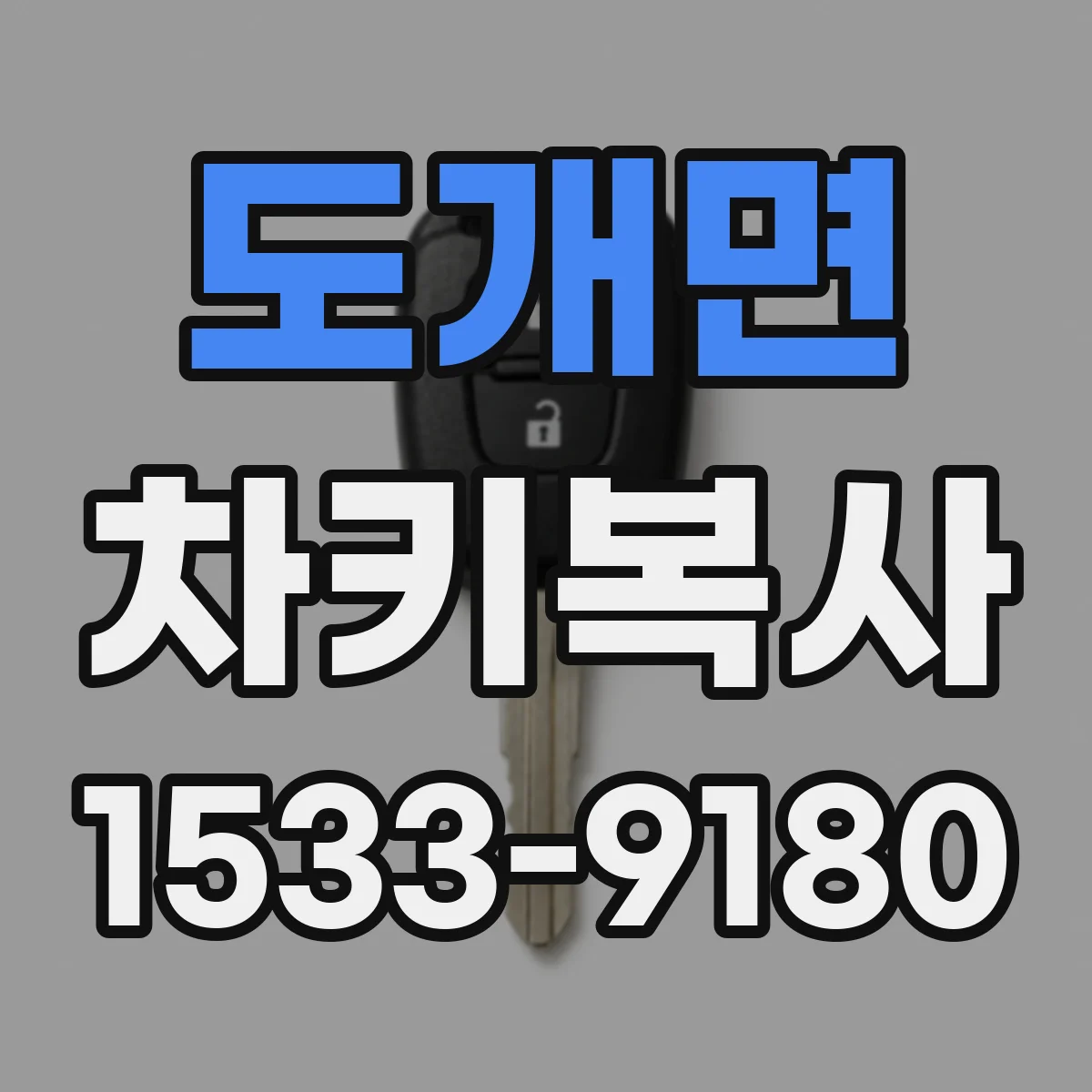 도개면 차키복사