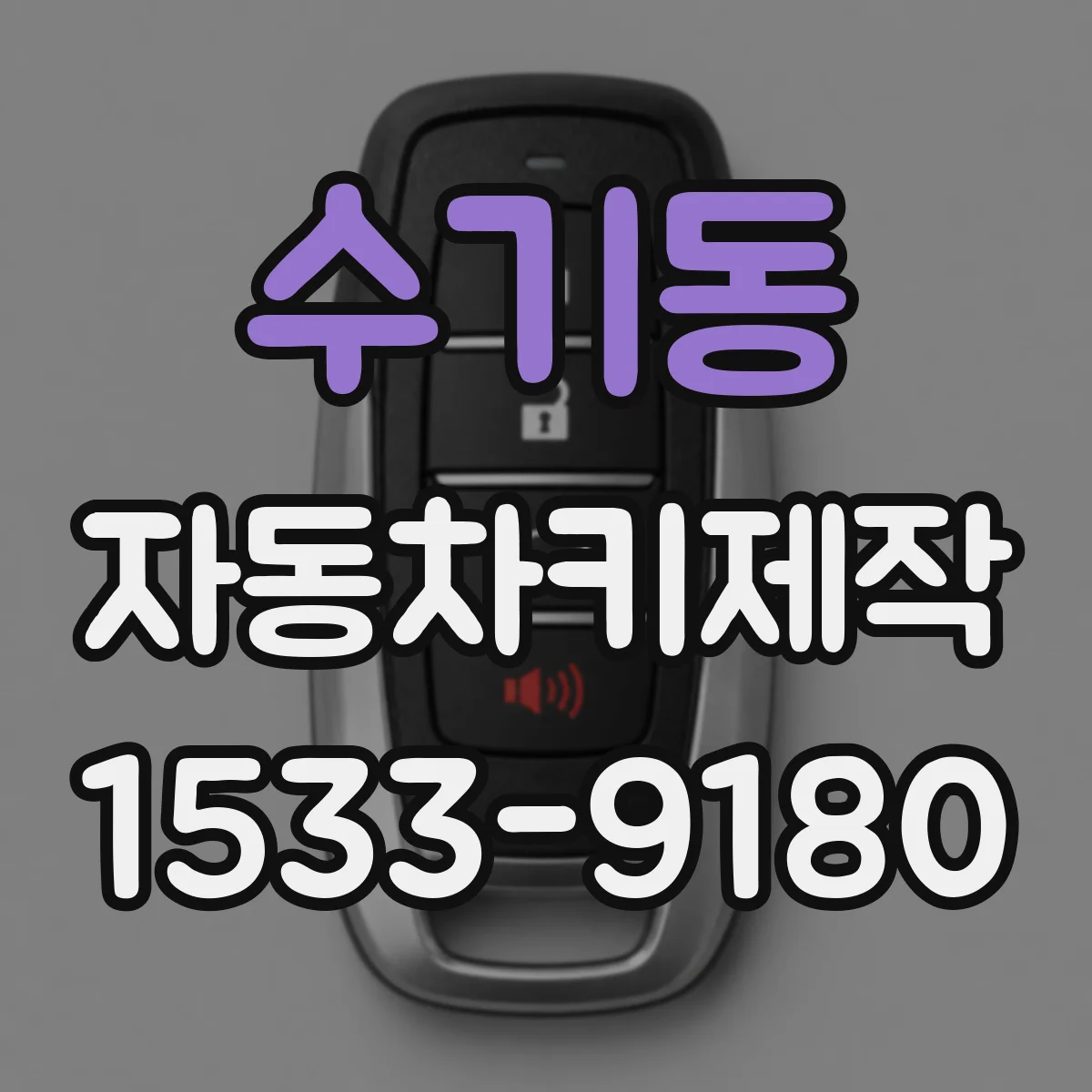 수기동 자동차키제작