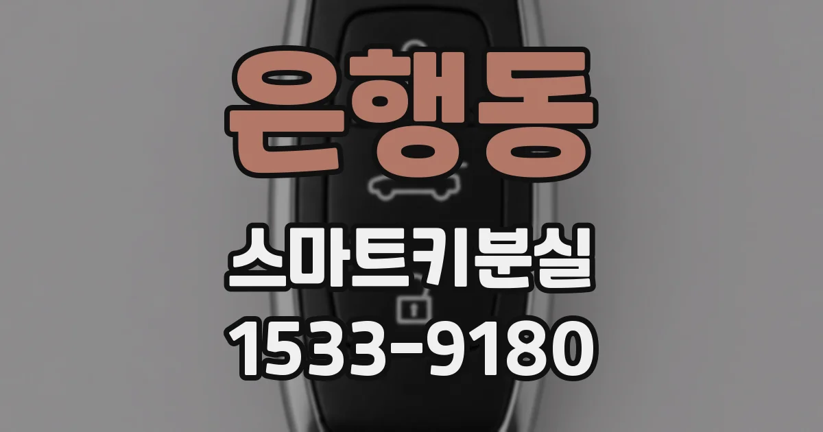 은행동 스마트키분실