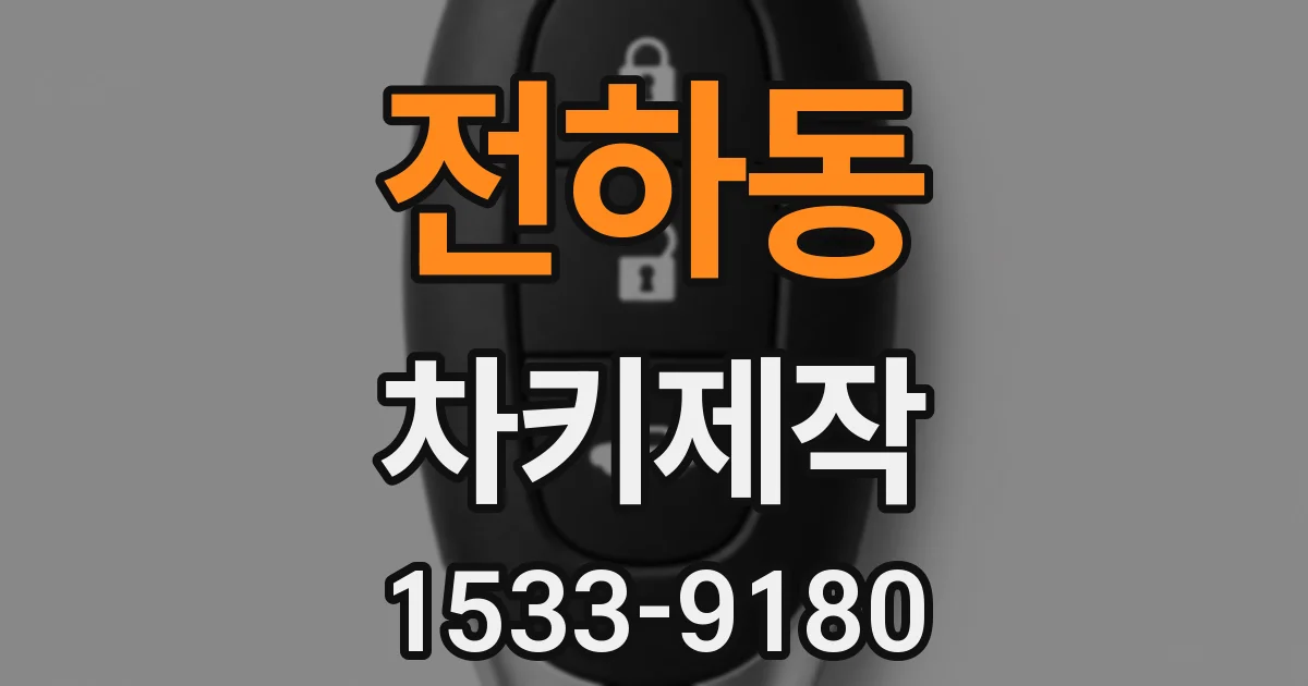 전하동 차키제작