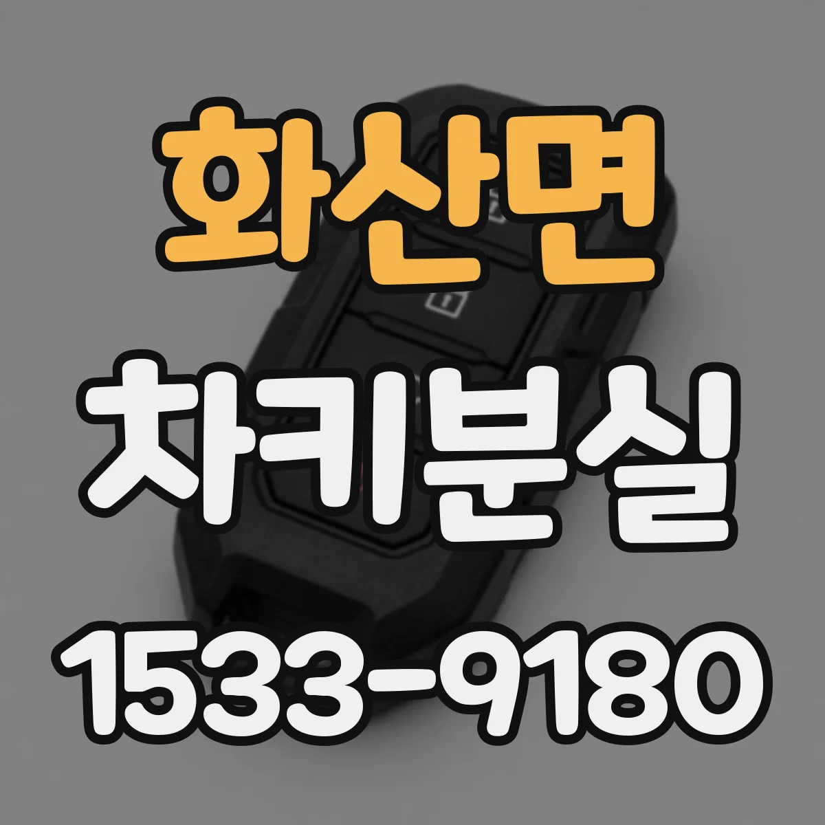 화산면 차키분실